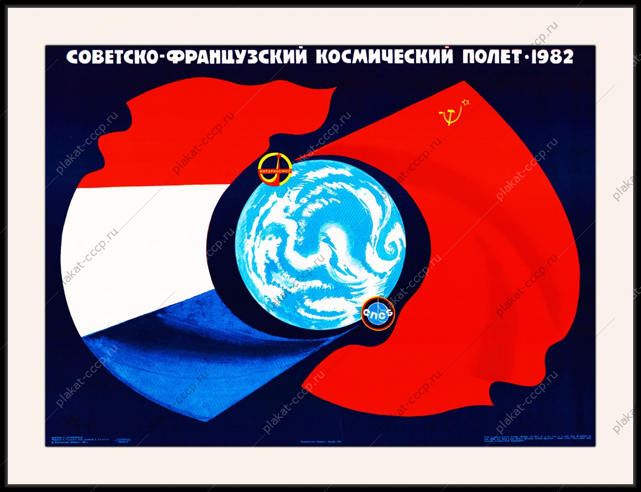 Оригинальный плакат СССР советско-французский космический полет Франция СССР космос 1982