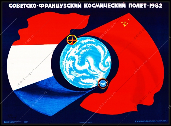 Оригинальный плакат СССР советско-французский космический полет Франция СССР космос 1982