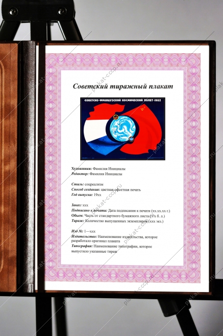 Оригинальный плакат СССР советско-французский космический полет Франция СССР космос 1982