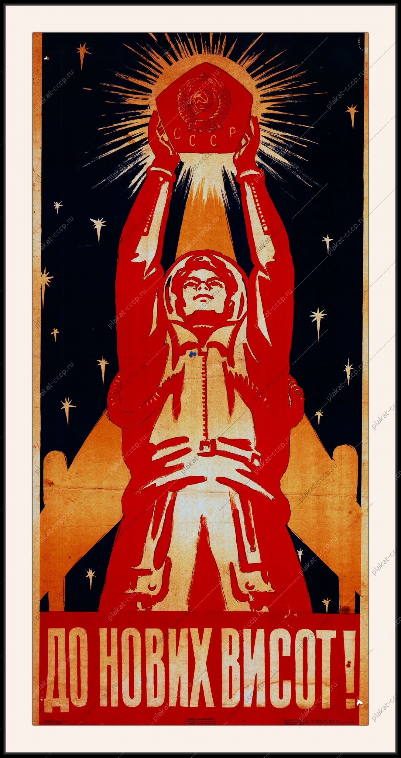 Оригинальный плакат СССР до новых высот космос полет Юрия Гагарина