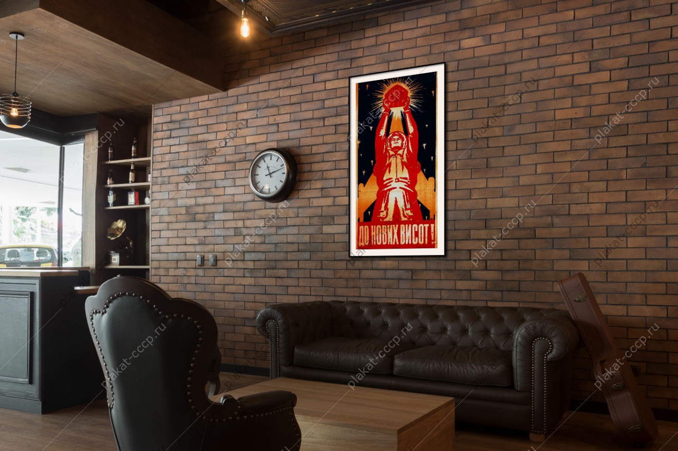 Оригинальный плакат СССР до новых высот космос полет Юрия Гагарина