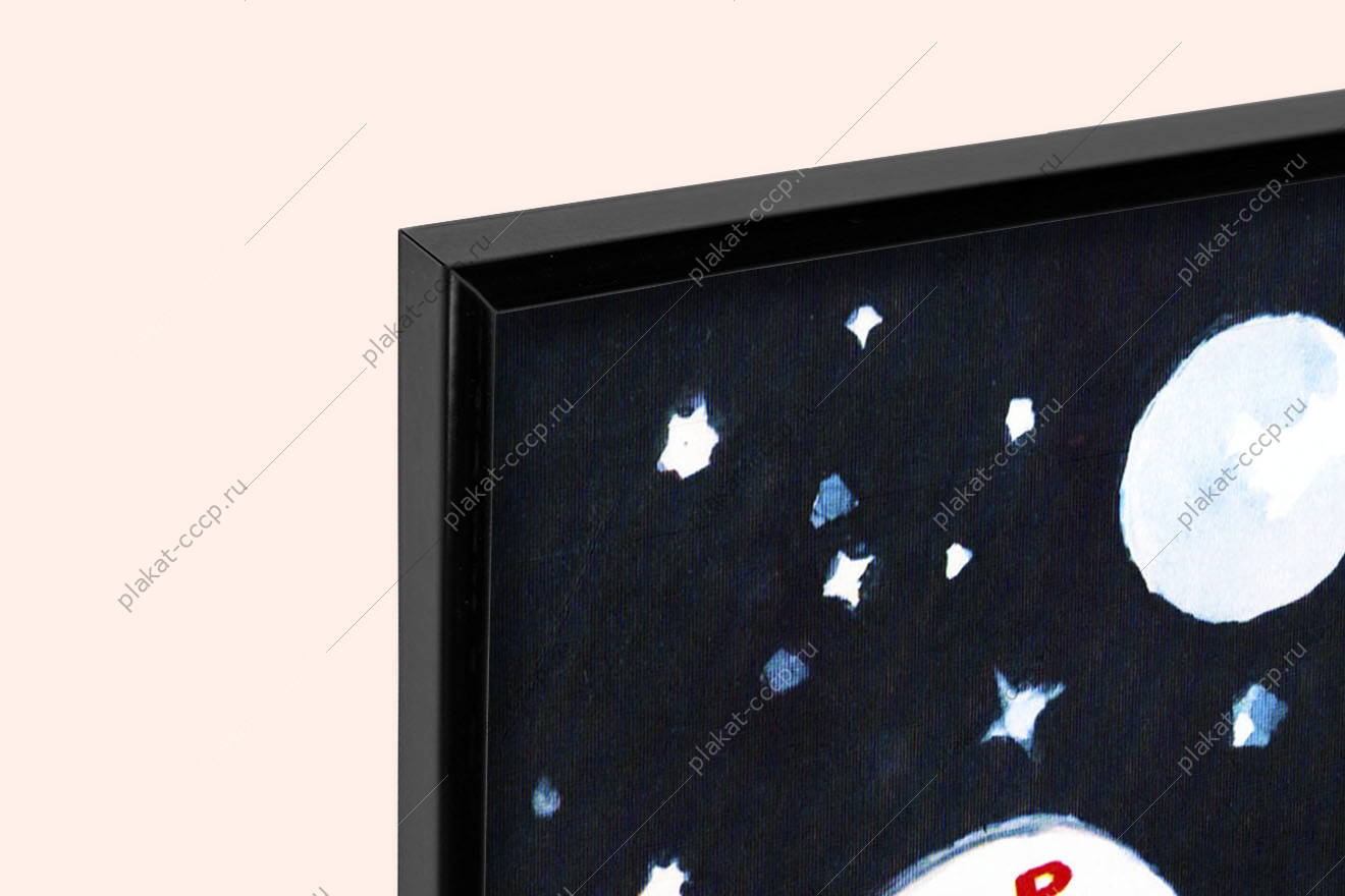 Оригинальный плакат СССР положил начало всем звездным подвигам советский человек космос