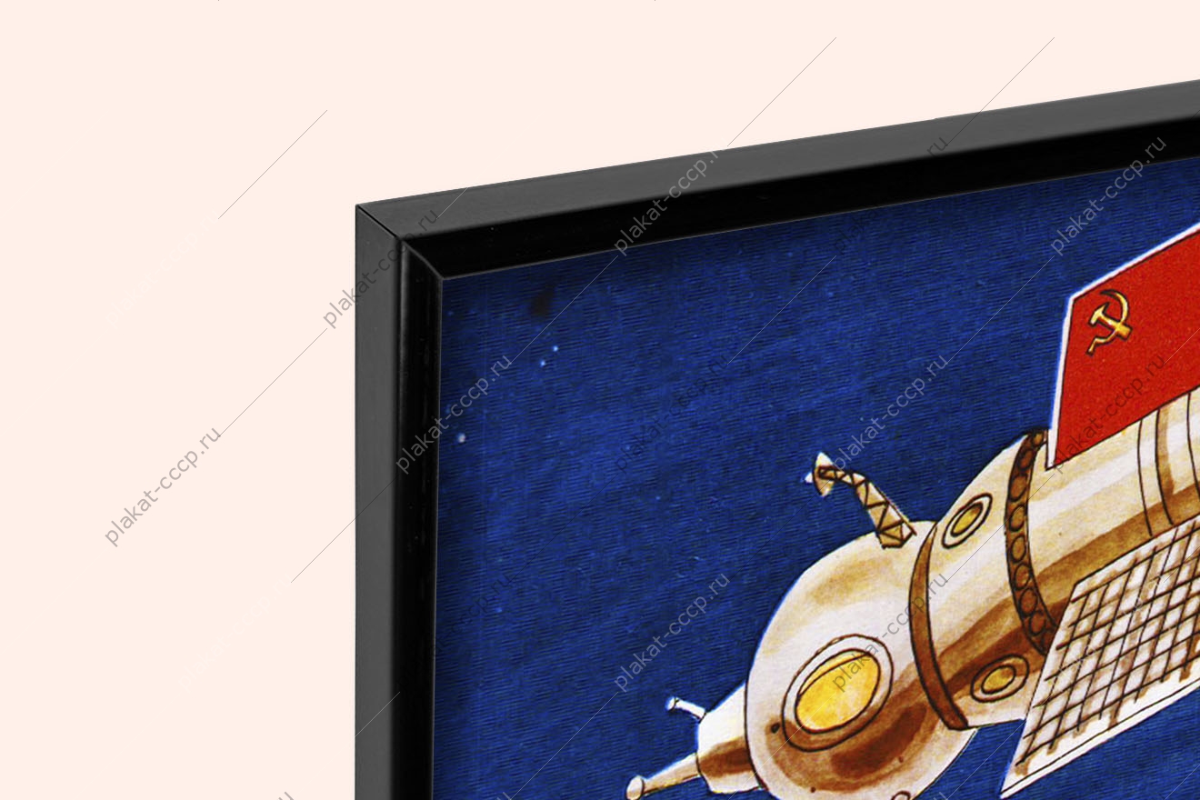 Оригинальный плакат СССР космонавт космос