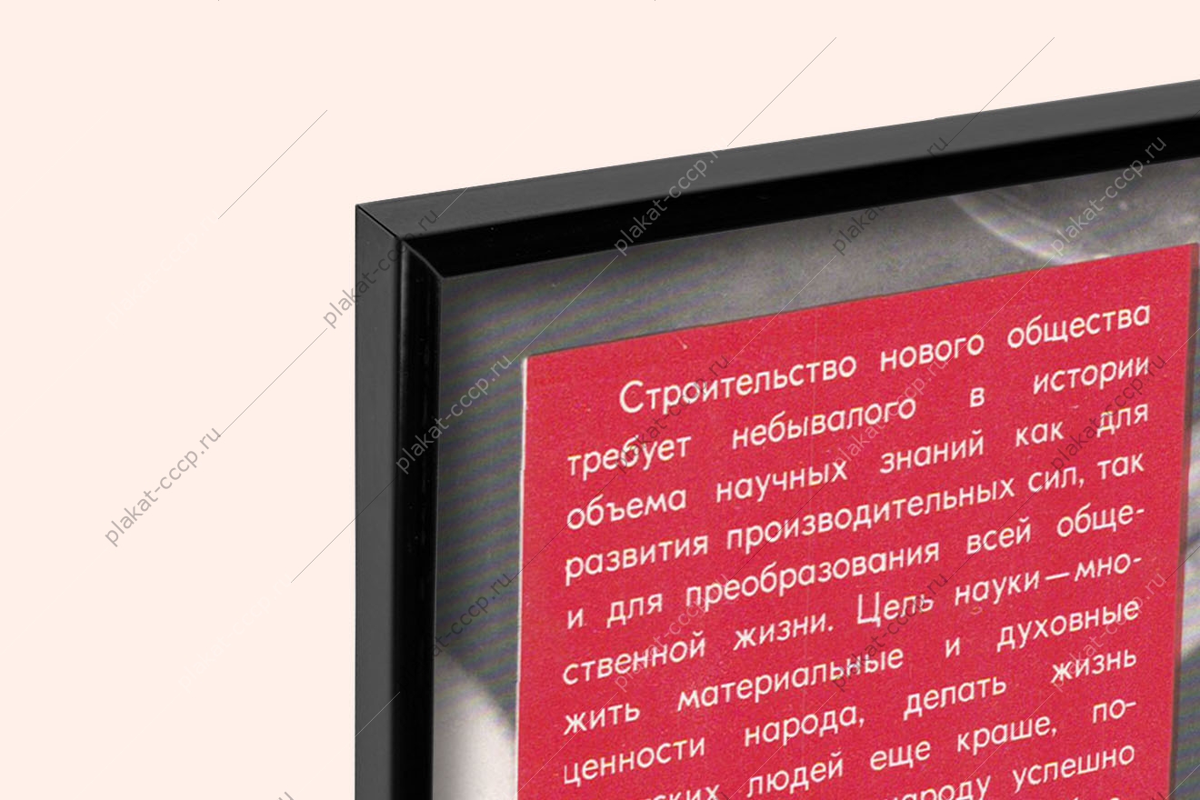 Оригинальный плакат СССР наука космос атомная энергия ученые