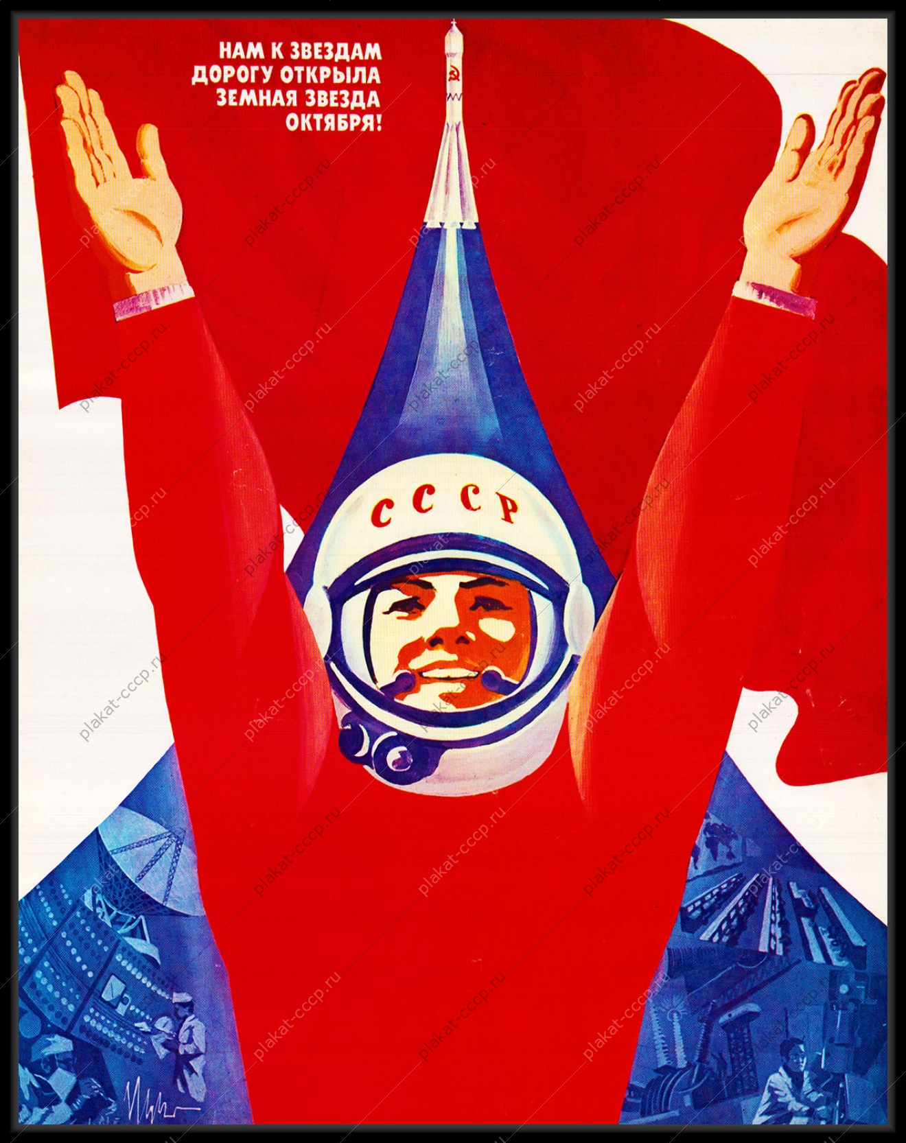 Оригинальный космический плакат СССР космос Гагарин