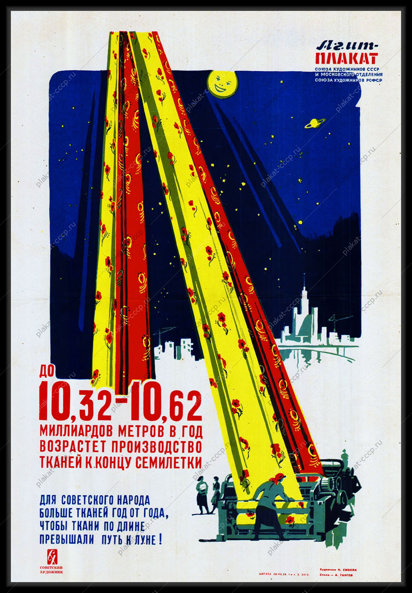 Оригинальный плакат СССР производство ткани легкая промышленность ткань космос луна