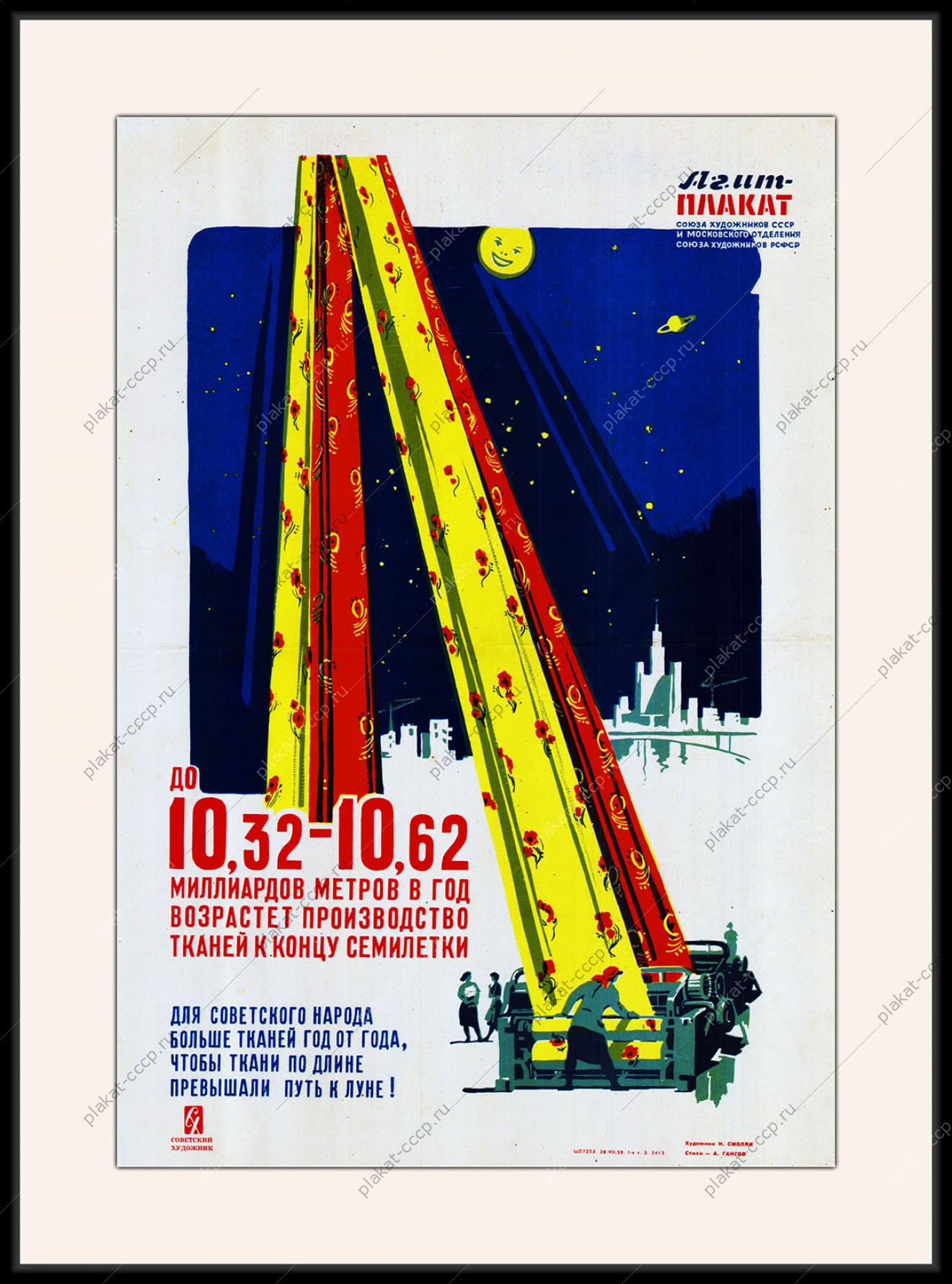 Оригинальный плакат СССР производство ткани легкая промышленность ткань космос луна