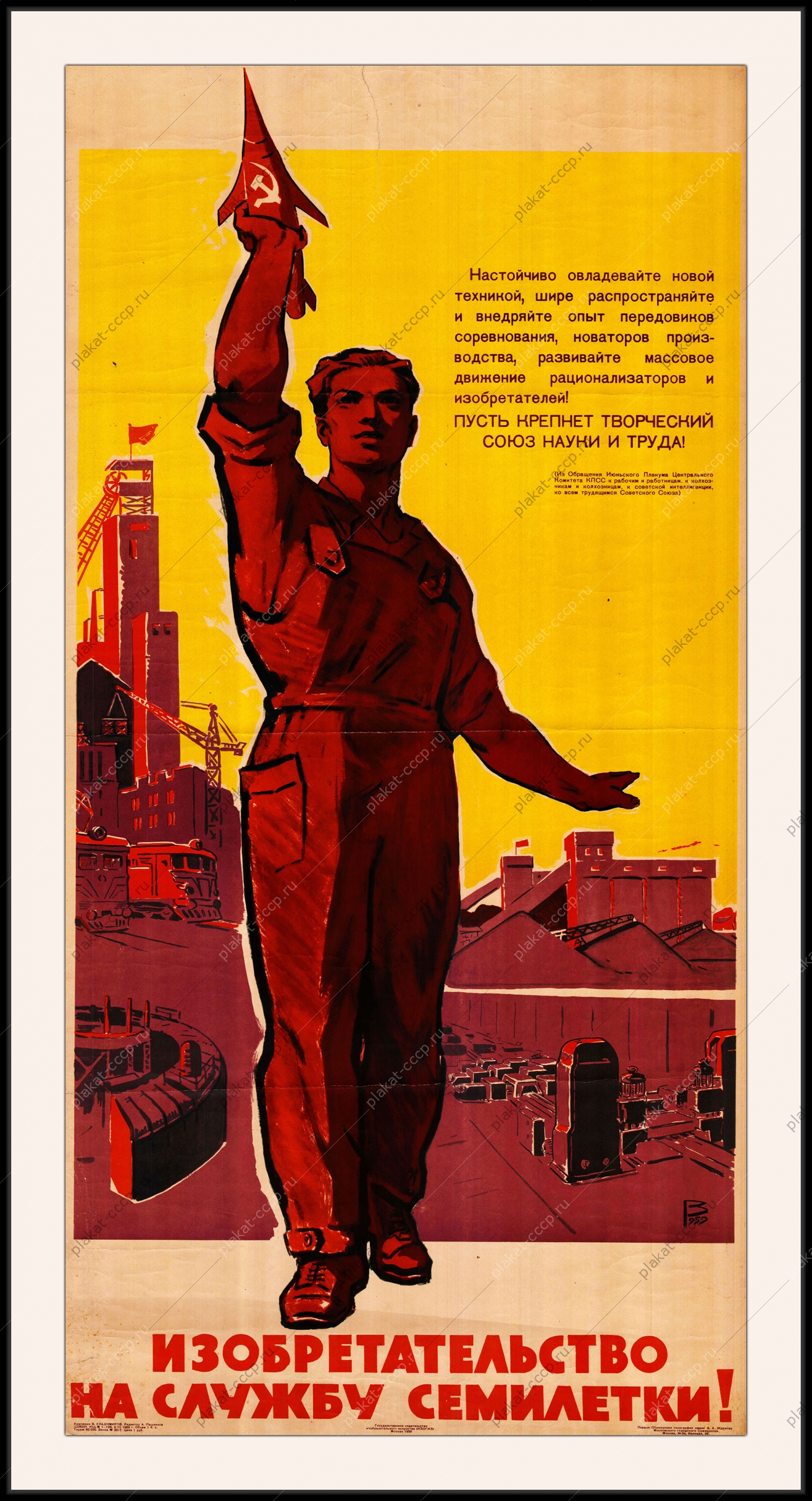 Оригинальный советский плакат изобретательство на службу семилетки космос космический плакат СССР