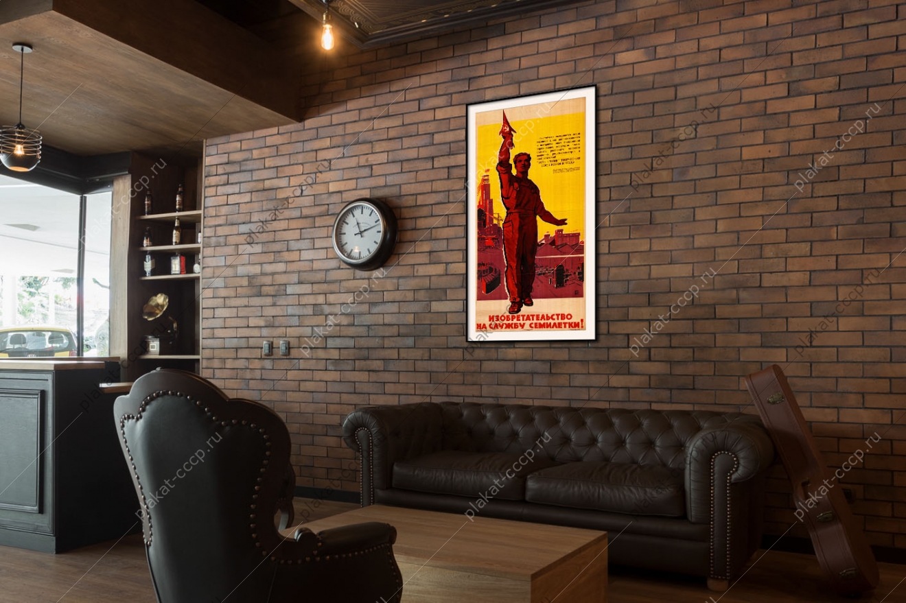 Оригинальный советский плакат изобретательство на службу семилетки космос космический плакат СССР