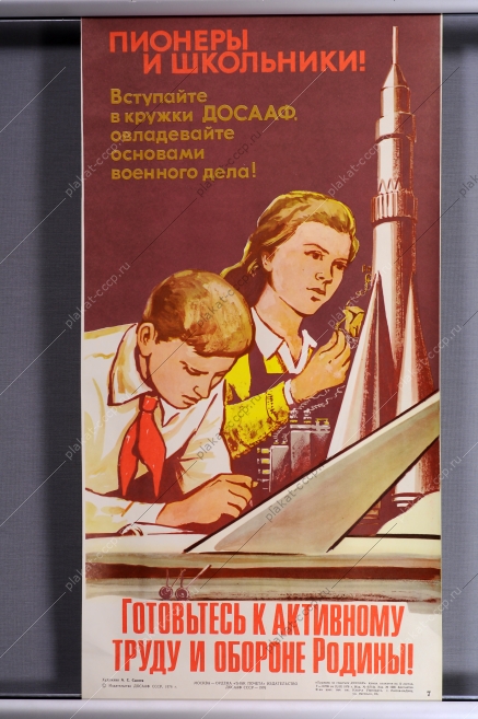 Оригинальный советский плакат СССР, художник А. С. Сысоев, Пионеры и школьники Вступайте в кружки ДОСААФ, овладевайте основами военного дела. Готовьтесь к активному труду и обороне Родины 1976 год