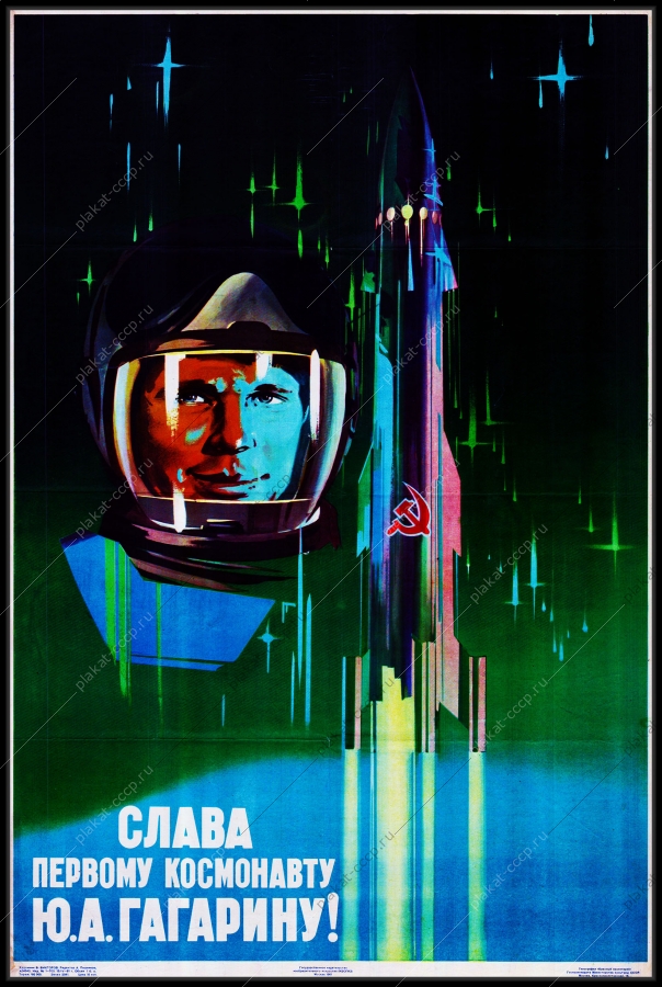 Оригинальный плакат СССР слава первому космонавту Юрию Гагарину космос