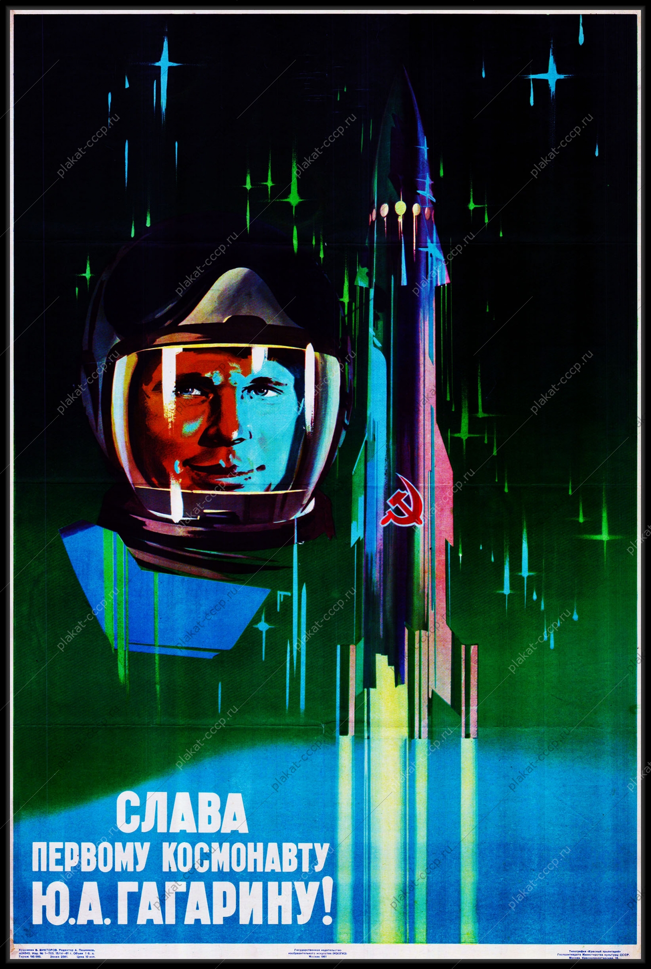 Оригинальный плакат СССР слава первому космонавту Юрию Гагарину космос