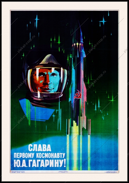 Оригинальный плакат СССР слава первому космонавту Юрию Гагарину космос