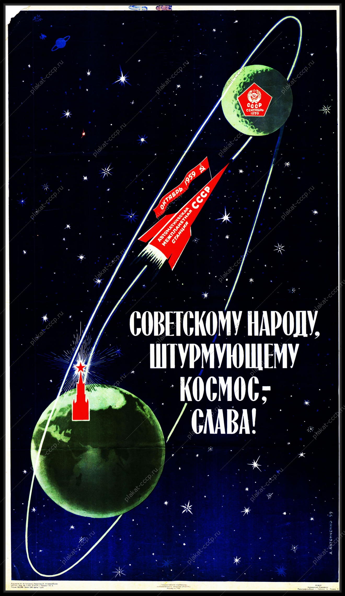 Оригинальный плакат СССР советскому народу, штурмующему космос - слава