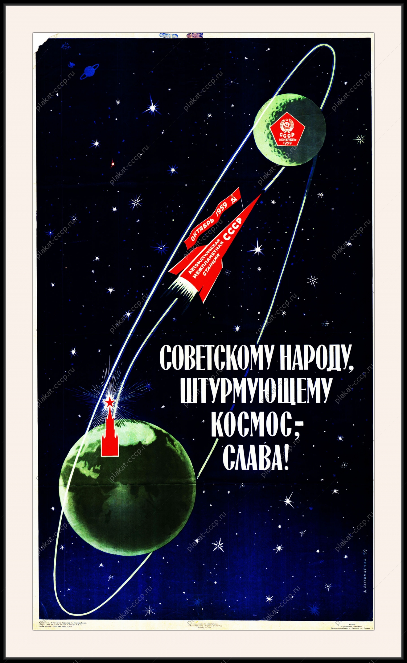 Оригинальный плакат СССР советскому народу, штурмующему космос - слава