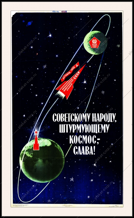 Оригинальный плакат СССР советскому народу, штурмующему космос - слава