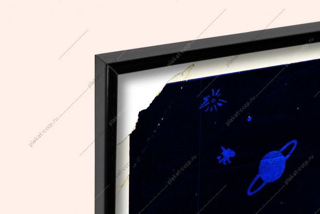 Оригинальный плакат СССР советскому народу, штурмующему космос - слава