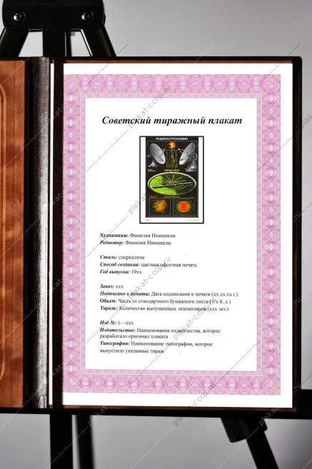 Оригинальный плакат СССР Радиоастрономия космос