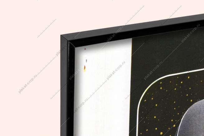 Оригинальный плакат СССР Радиоастрономия космос