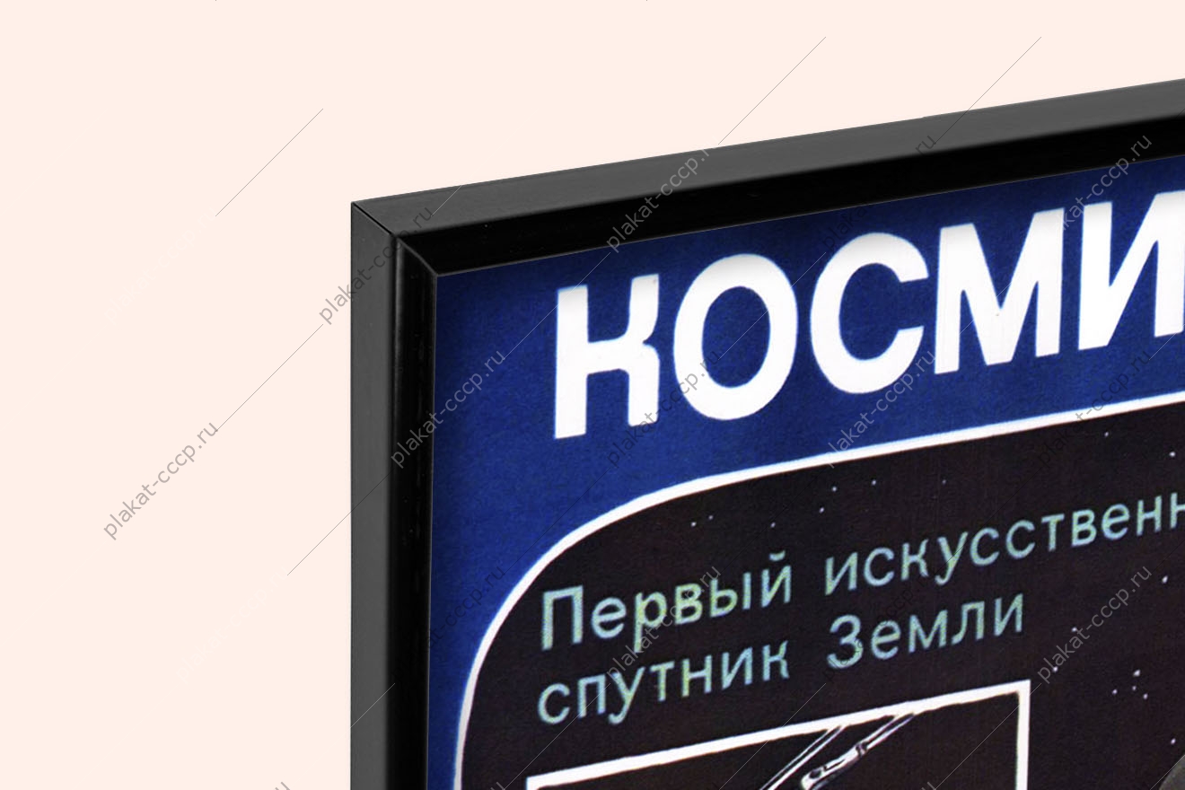Оригинальный плакат СССР космические исследования схема передачи информации из космоса