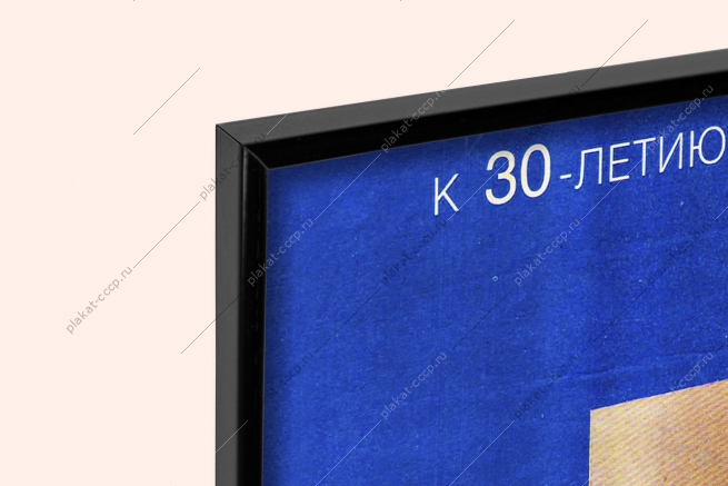 Оригинальный советский плакат СССР к 30-летию полета в космос