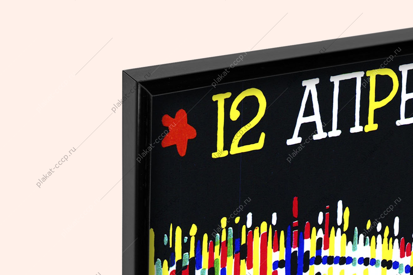 Оригинальный плакат СССР 12 апреля день космонавтики