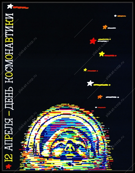 Оригинальный плакат СССР 12 апреля день космонавтики