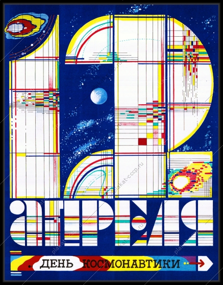 Оригинальный плакат СССР день космонавтики