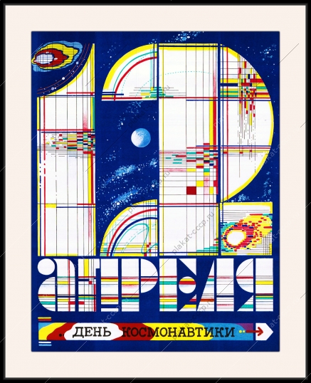 Оригинальный плакат СССР день космонавтики