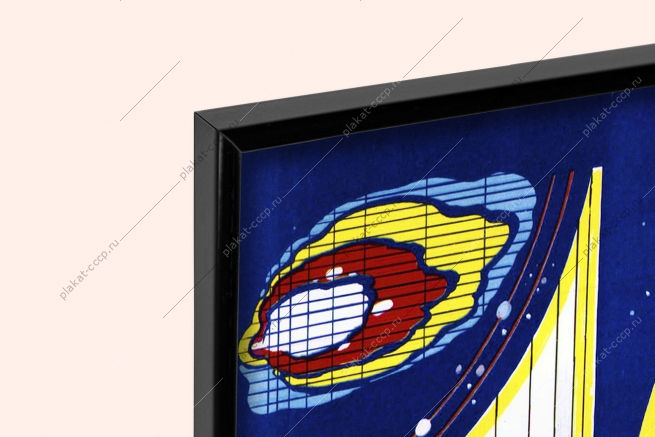 Оригинальный плакат СССР день космонавтики