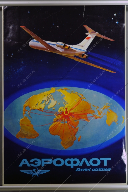 Оригинальный плакат СССР космос Аэрофлот ИЛ 62 1963