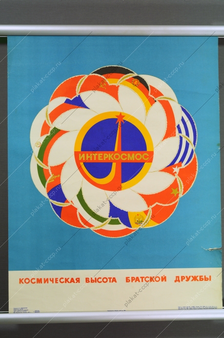 Оригинальный плакат СССР Интеркосмос 1981