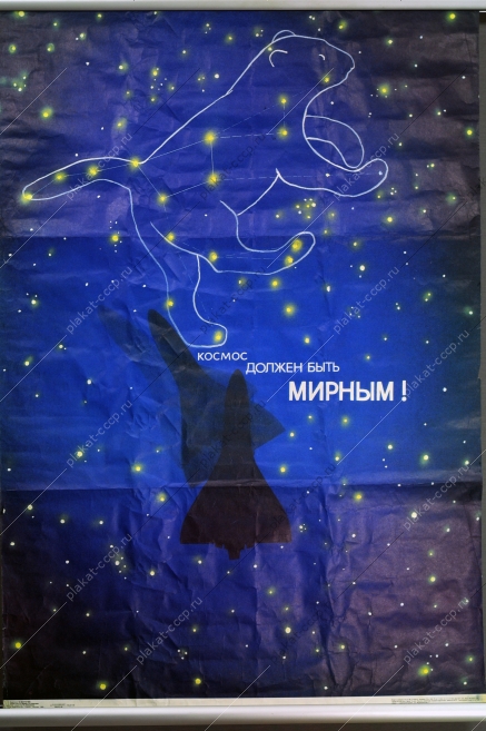 Оригинальный плакат СССР космос ракето носитель Энергия 1988