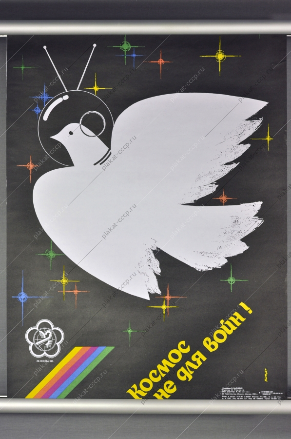 Оригинальный плакат СССР космос не для войн 1985