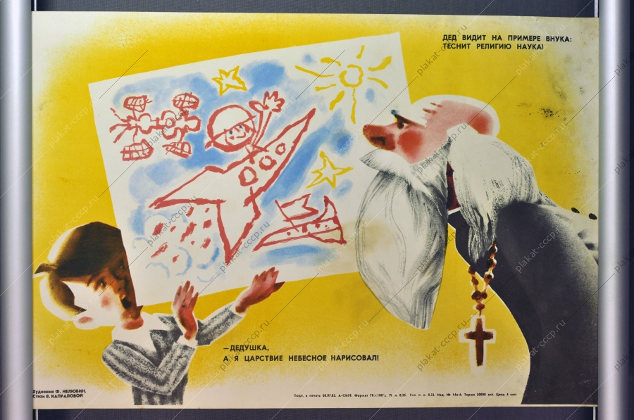 Оригинальный антирелигиозный плакат СССР космос 1982