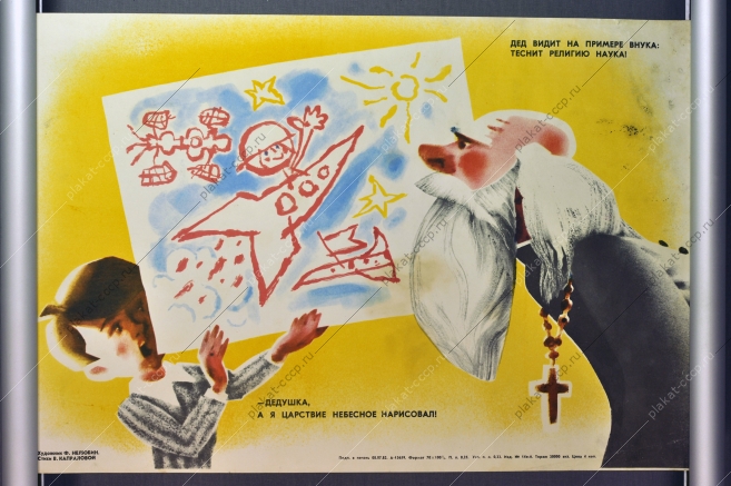 Оригинальный антирелигиозный плакат СССР космос 1982