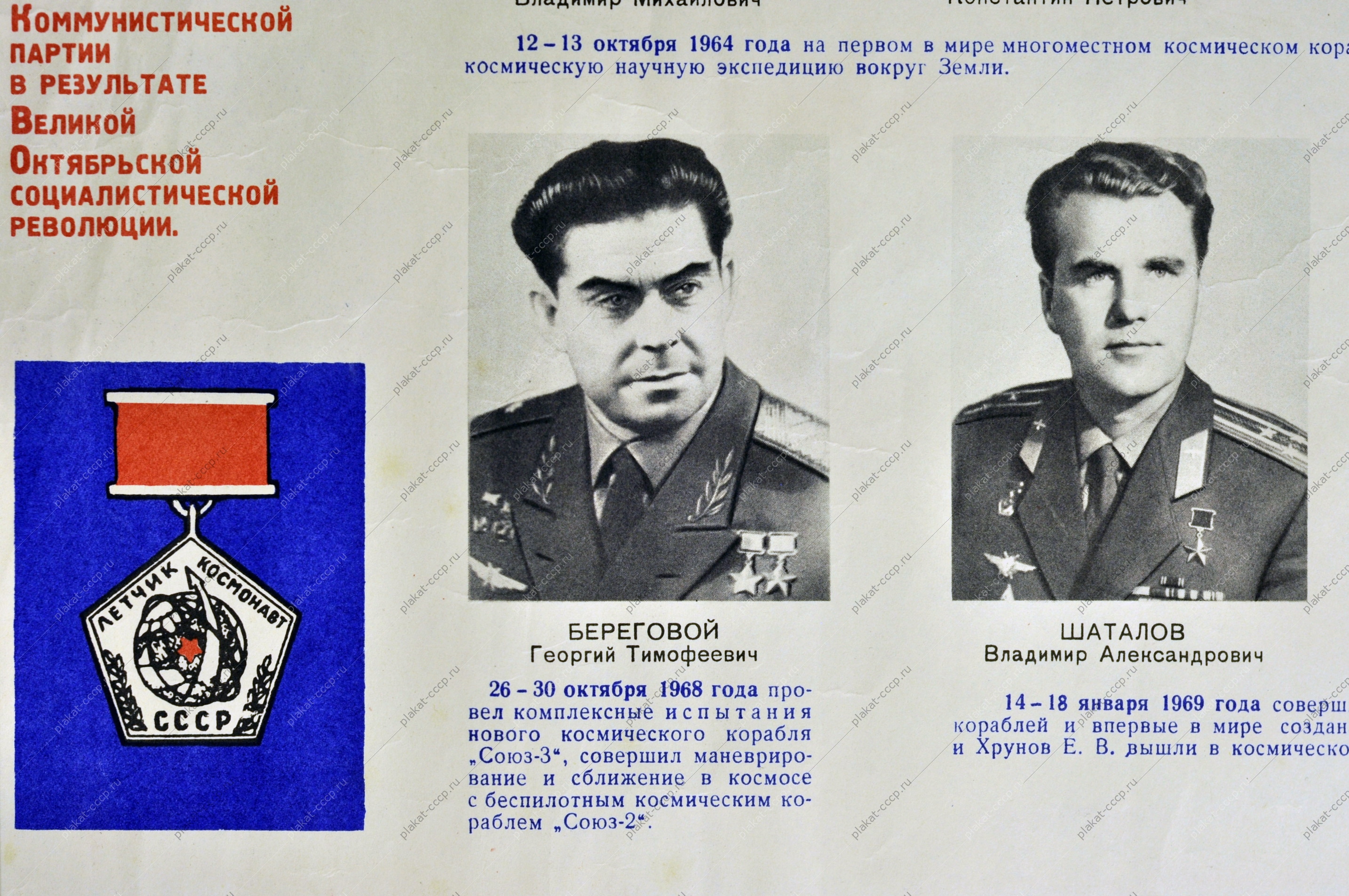 Оригинальный плакат СССР список космонавтов 196