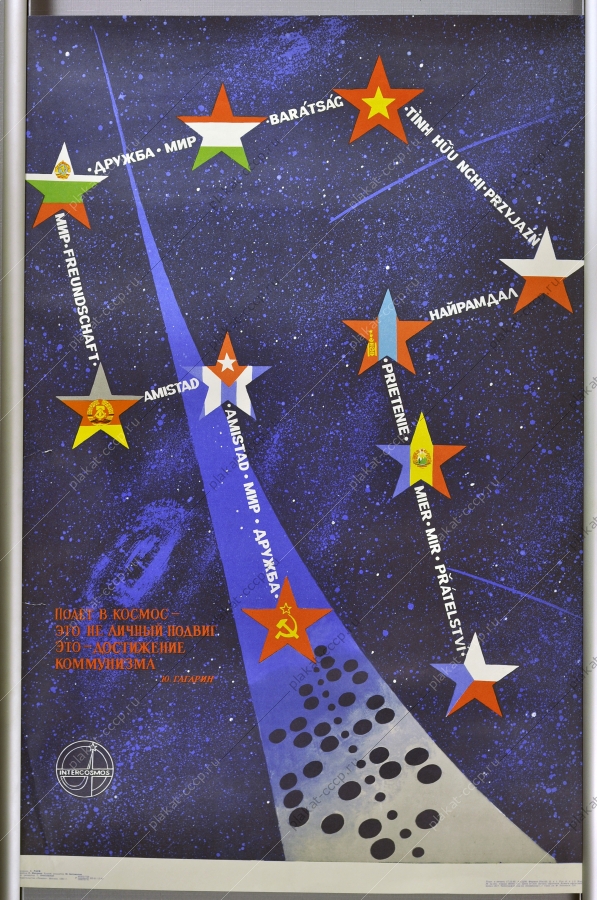 Оригинальный плакат СССР интеркосмос Гагарин художник С Раев 1980