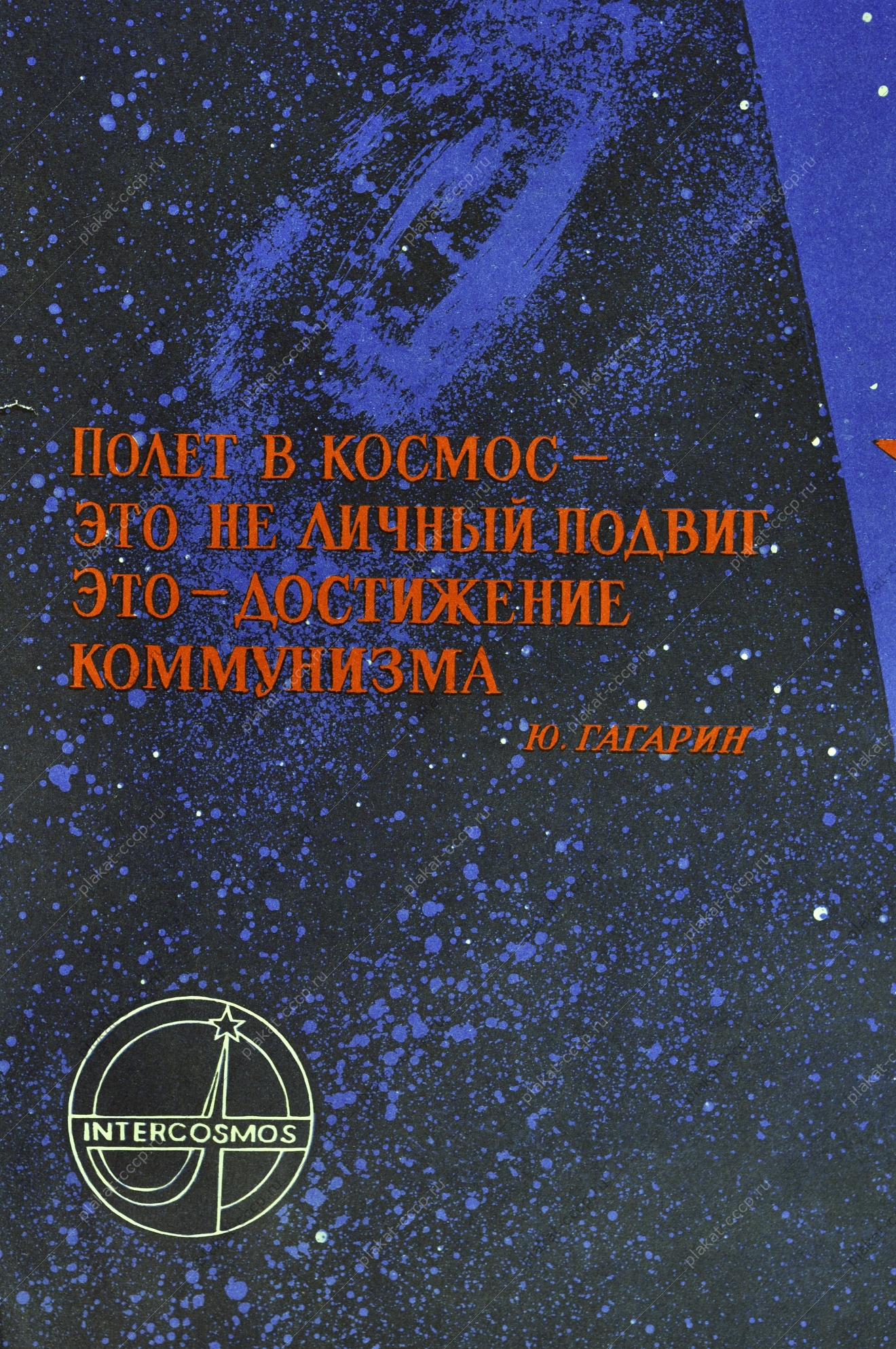 Оригинальный плакат СССР интеркосмос Гагарин художник С Раев 1980