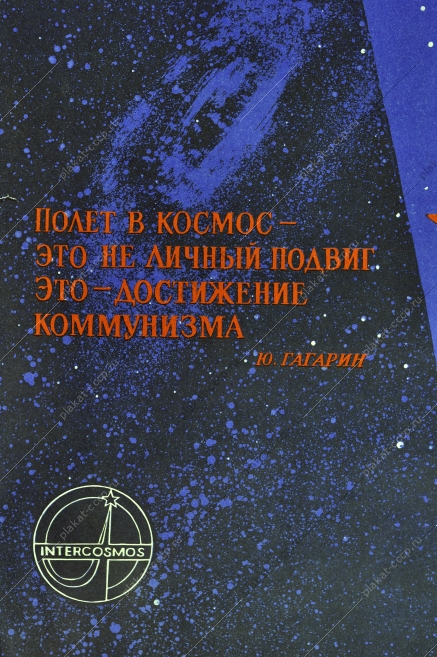 Оригинальный плакат СССР интеркосмос Гагарин художник С Раев 1980