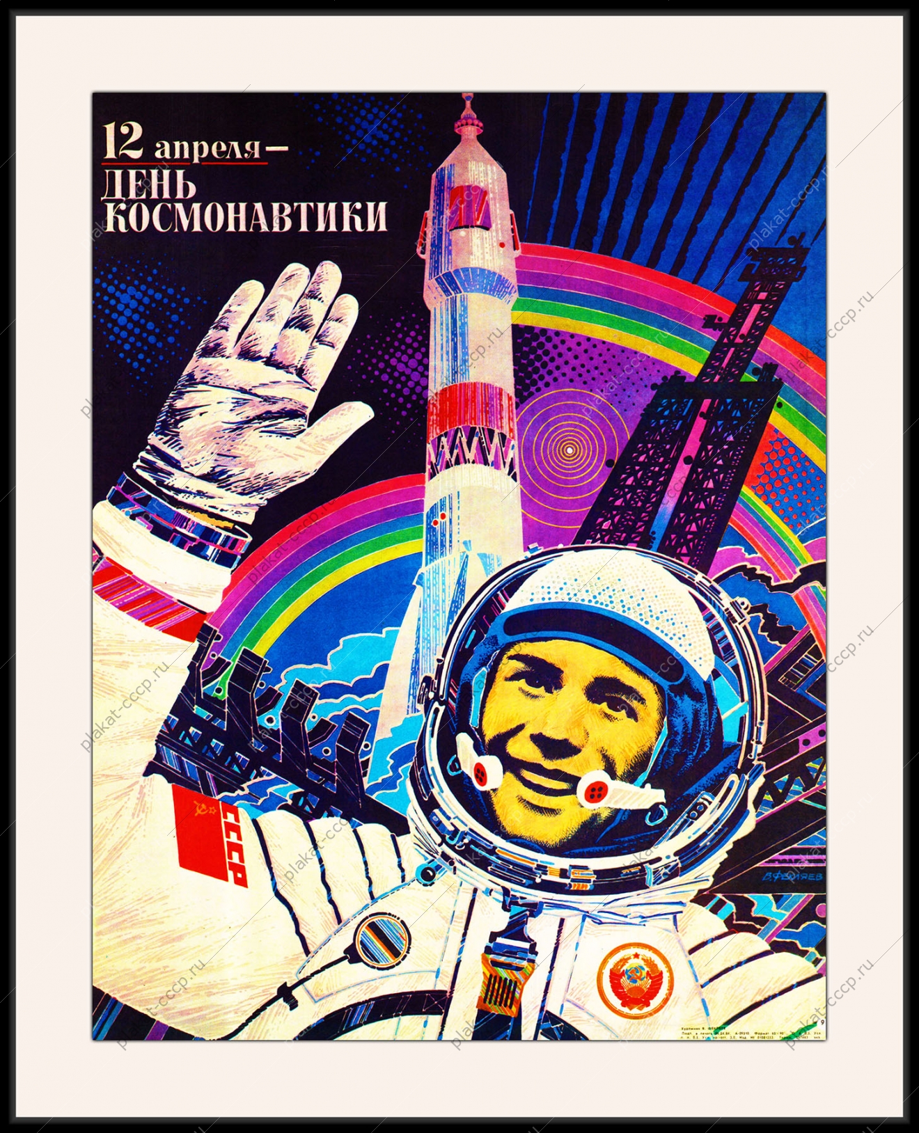 Оригинальный плакат СССР космос день космонавтики 12 апреля художник В Фекляев 1984