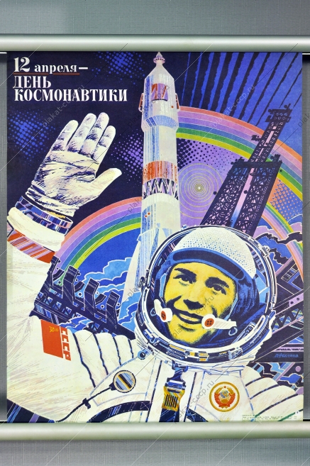 Оригинальный плакат СССР космос день космонавтики 12 апреля художник В Фекляев 1984