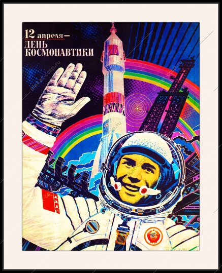 Оригинальный плакат СССР космос день космонавтики 12 апреля художник В Фекляев 1984