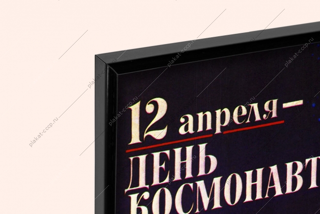 Оригинальный плакат СССР космос день космонавтики 12 апреля художник В Фекляев 1984