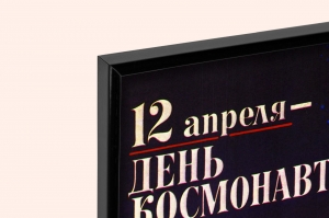 Оригинальный плакат СССР космос день космонавтики 12 апреля художник В Фекляев 1984
