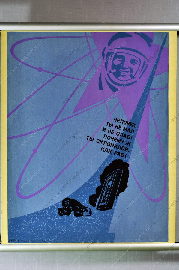 Оригинальный плакат СССР космос антирелигиозный художник С Зисман 1981