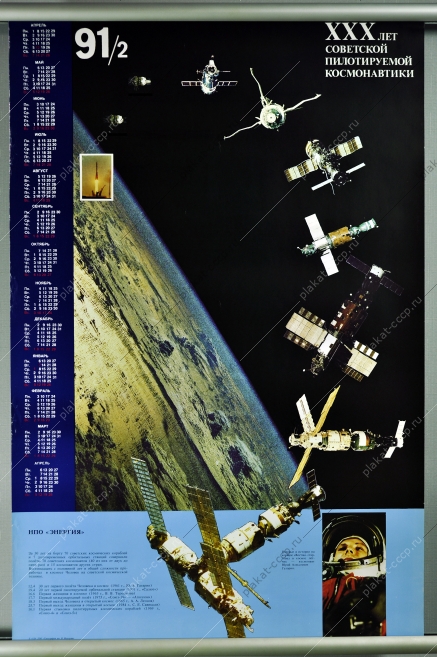 Плакат космос юбилейный 30 лет пилотируемой космонавтики 1991