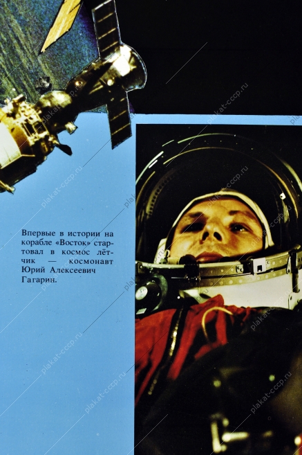 Плакат космос юбилейный 30 лет пилотируемой космонавтики 1991