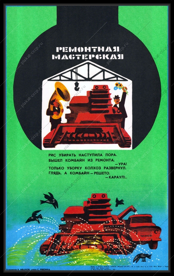 Оригинальный плакат СССР ремонтная мастерская комбайнов карикатура К Иванова 1981