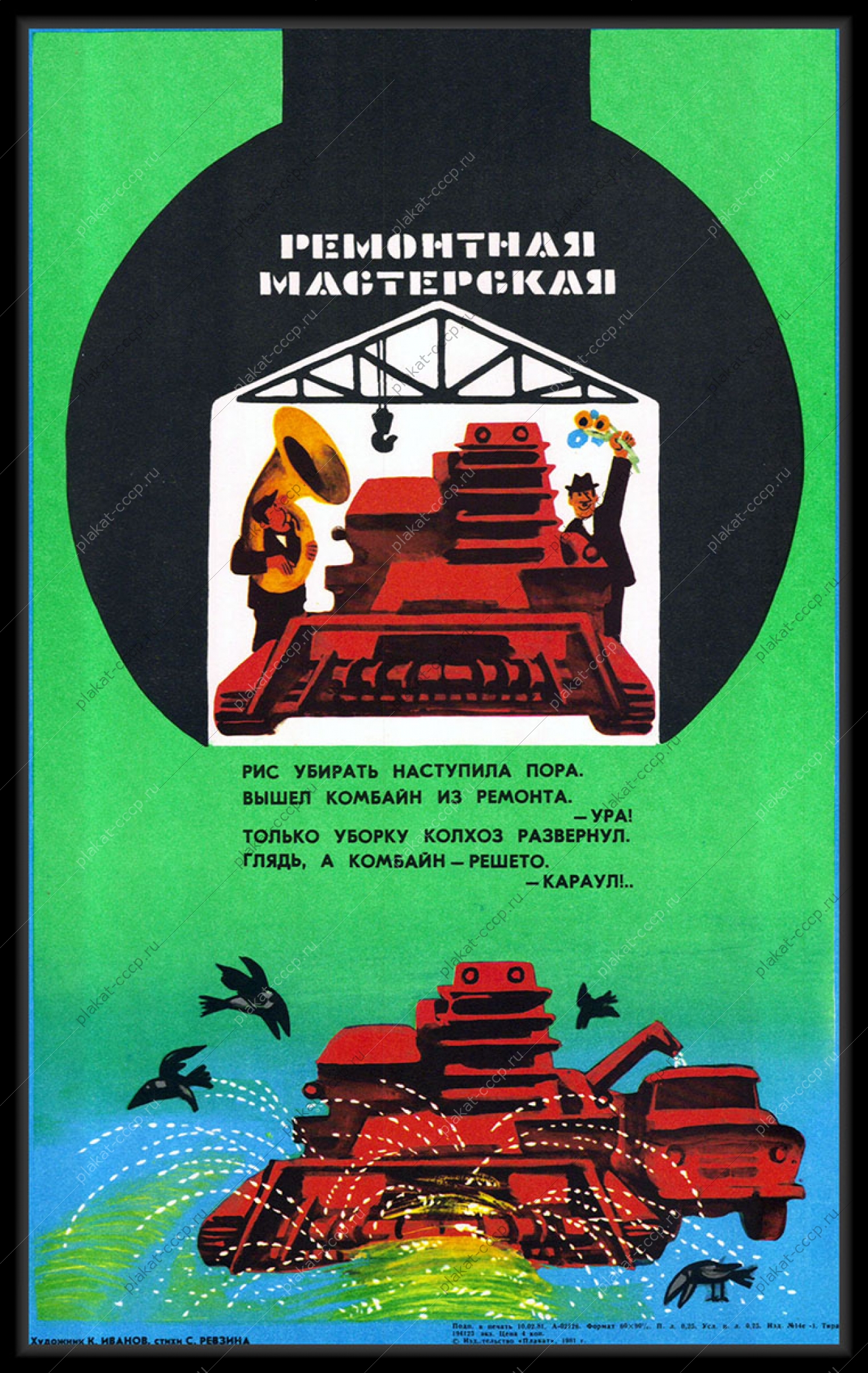 Оригинальный плакат СССР ремонтная мастерская комбайнов карикатура К Иванова 1981